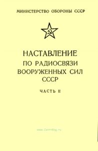 Наставление по радиосвязи Вооруженных Сил СССР. Часть II