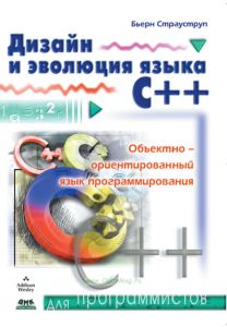 Дизайн и эволюция С++. Объектно-ориентированный язык программирования