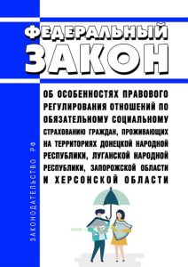 Об особенностях правового регулирования отношений по обязательному социальному страхованию граждан, проживающих на территориях Донецкой Народной Республики, Луганской Народной Республики, Запорожской области и Херсонской области. Федеральный закон от 17.02.2023 N 20-ФЗ 2025 год. Последняя редакция