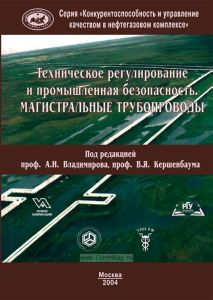 Техническое регулирование и промышленная безопасность. Магистральные трубопроводы