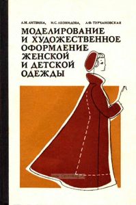Моделирование и художественное оформление женской и детской одежды