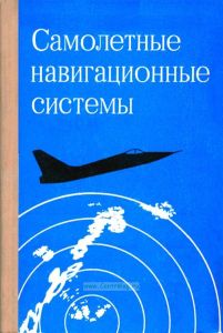 Самолетные навигационные системы. Сборник материалов