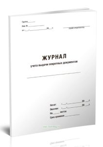 Журнал учета выдачи секретных документов