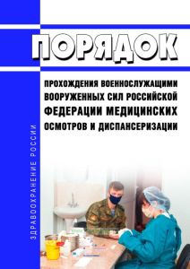 Порядок прохождения военнослужащими Вооруженных Сил Российской Федерации медицинских осмотров и диспансеризации 2025 год. Последняя редакция