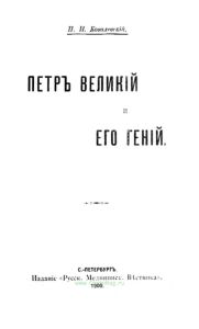 Петр Великий и его гений