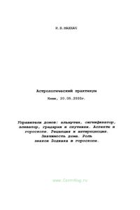 Астрологический практикум. Управители домов: альмутен, сигнификатор, элеватор, градархи и спутники. Аспекты в гороскопе. Рецепция и антирецепция. Значимость дома. Роль знаков Зодиака в гороскопе