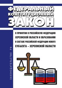 О принятии в Российскую Федерацию Херсонской области и образовании в составе Российской Федерации нового субъекта - Херсонской области. Федеральный конституционный закон от 04.10.2022 N 8-ФКЗ 2025 год. Последняя редакция