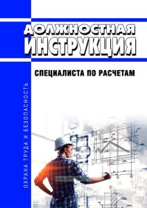 Должностная инструкция специалиста по расчетам