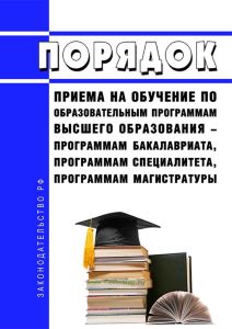 Порядок приема на обучение по образовательным программам высшего образования - программам бакалавриата, программам специалитета, программам магистратуры 2025 год. Последняя редакция