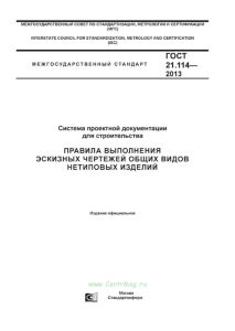 ГОСТ 21.114-2013 Система проектной документации для строительства. Правила выполнения эскизных чертежей общих видов нетиповых изделий 2025 год. Последняя редакция