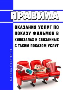 Правила оказания услуг по показу фильмов в кинозалах и связанных с таким показом услуг 2025 год. Последняя редакция