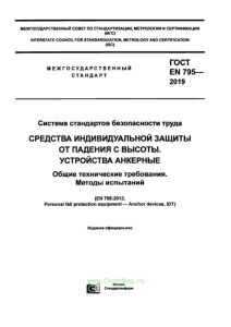 ГОСТ EN 795-2019 Система стандартов безопасности труда. Средства индивидуальной защиты от падения с высоты. Устройства анкерные. Общие технические требования. Методы испытаний 2026 год. Последняя редакция