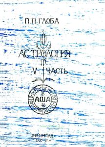 Астрология. V часть