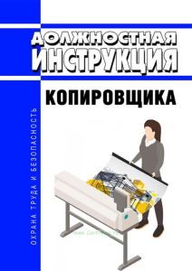 Должностная инструкция копировщика