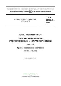 ГОСТ 34465.5-2023 Органы управления. Расположение и характеристики. Часть 5. Краны мостовые и козловые 2025 год. Последняя редакция