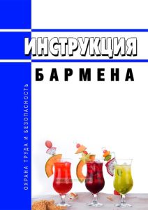 Инструкция бармена