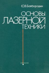 Основы лазерной техники