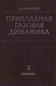 Прикладная газовая динамика. Часть 2