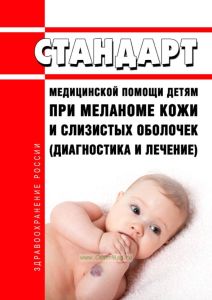 Стандарт медицинской помощи детям при меланоме кожи и слизистых оболочек (диагностика и лечение) 2025 год. Последняя редакция