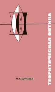 Теоретическая оптика