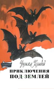 Приключения под землей
