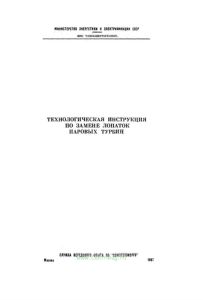 РД 34.30.605 Технологическая инструкция по замене лопаток паровых турбин