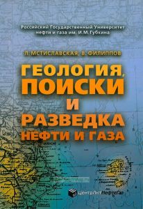 Геология, поиски и разведка нефти и газа