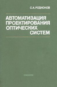 Автоматизация проектирования оптических систем