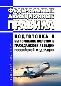 Федеральные авиационные правила "Подготовка и выполнение полетов в гражданской авиации Российской Федерации" 2026 год. Последняя редакция