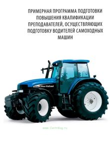 Примерная программа подготовки повышения квалификации преподавателей, осуществляющих подготовку водителей самоходных машин