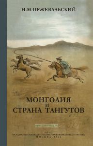 Монголия и страна тангутов. Трехлетнее путешествие в восточной нагорной Азии. Том I