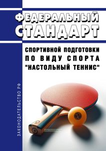 Федеральный стандарт спортивной подготовки по виду спорта "настольный теннис" 2025 год. Последняя редакция