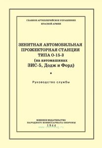 Зенитная автомобильная прожекторная станция типа О-15-3 (на автомашинах ЗИС-5, Додж и Форд)