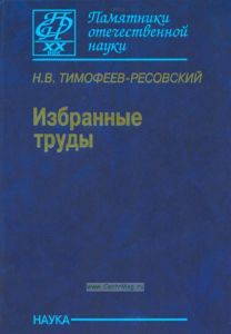 Тимофеев-Ресовский Н.В. Избранные труды