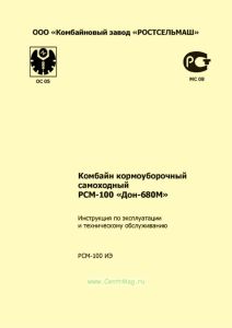 РСМ-100 ИЭ Комбайн кормоуборочный самоходный РСМ-100 "Дон-680М". Инструкция по эксплуатации и техническому обслуживанию