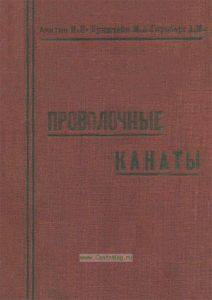 Проволочные канаты