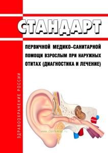 Стандарт первичной медико-санитарной помощи взрослым при наружных отитах (диагностика и лечение) 2025 год. Последняя редакция