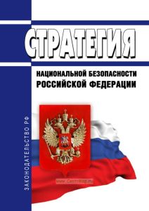 Стратегия национальной безопасности Российской Федерации 2025 год. Последняя редакция