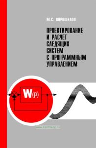 Проектирование и расчет следящих систем с программным управлением
