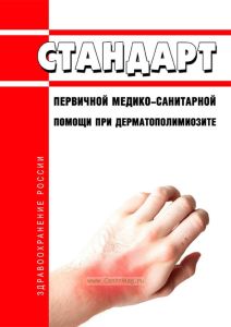 Стандарт первичной медико-санитарной помощи при дерматополимиозите 2025 год. Последняя редакция