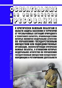 Обязательные для выполнения требования к критически важным объектам в области защиты населения и территорий от чрезвычайных ситуаций природного и техногенного характера, правообладателями которых являются Федеральное агентство по управлению государственным имуществом или подведомственные организации, эксплуатирующие критически важные объекты, в отношении которых Федеральное агентство по управлению