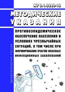 МУ 3.1.3260-15 Противоэпидемическое обеспечение населения в условиях чрезвычайных ситуаций, в том числе при формировании очагов опасных инфекционных заболеваний 2025 год. Последняя редакция