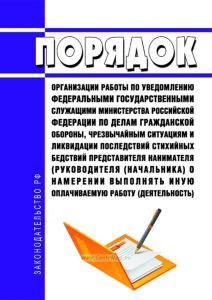 Порядок организации работы по уведомлению федеральными государственными служащими Министерства Российской Федерации по делам гражданской обороны, чрезвычайным ситуациям и ликвидации последствий стихийных бедствий представителя нанимателя (руководителя (начальника) о намерении выполнять иную оплачиваемую работу (деятельность) 2025 год. Последняя редакция