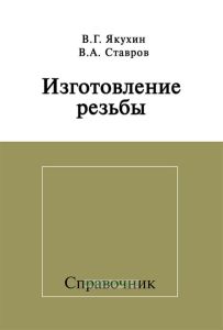 Изготовление резьбы