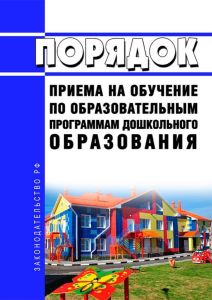 Порядок приема на обучение по образовательным программам дошкольного образования 2025 год. Последняя редакция