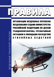 Порядок организации воздушных перевозок воздушными судами Министерства Российской Федерации по делам гражданской обороны, чрезвычайным ситуациям и ликвидации последствий стихийных бедствий 2025 год. Последняя редакция