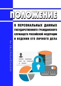 Положение о персональных данных государственного гражданского служащего Российской Федерации и ведении его личного дела 2025 год. Последняя редакция