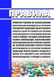 Правила принятия решения об использовании изобретения для производства на территории Российской Федерации лекарственного средства в целях его экспорта без согласия патентообладателя и прекращения действия такого решения. Методика определения размера компенсации, выплачиваемой патентообладателю при принятии решения об использовании изобретения для производства на территории Российской Федерации лек