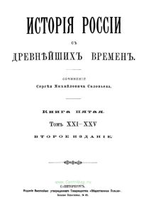 История России с древнейших времен. Книга пятая. Том XXI-XXV