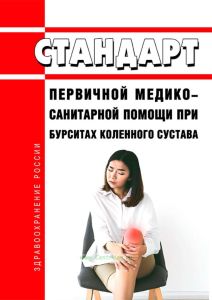 Стандарт первичной медико-санитарной помощи при бурситах коленного сустава 2025 год. Последняя редакция